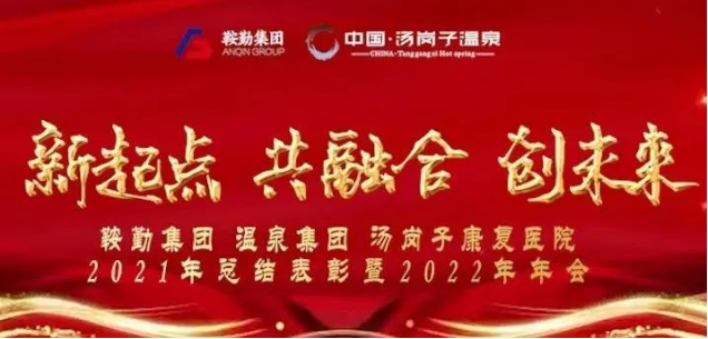 新起點(diǎn) 共融合 創(chuàng)未來(lái)鞍勤集、團(tuán)溫泉集團(tuán)湯崗子康復(fù)醫(yī)院2021年總結(jié)表彰暨2022年年會(huì)隆重舉行