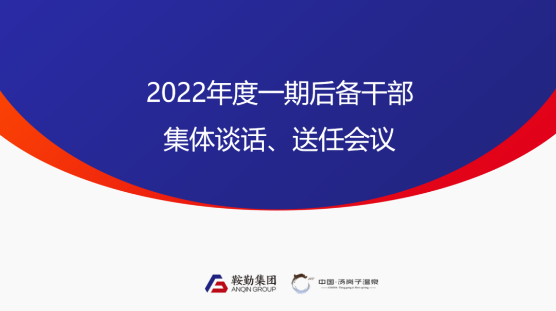 鞍勤、溫泉集團(tuán)2022年度一期后備干部集體談話、送任儀式圓滿結(jié)束