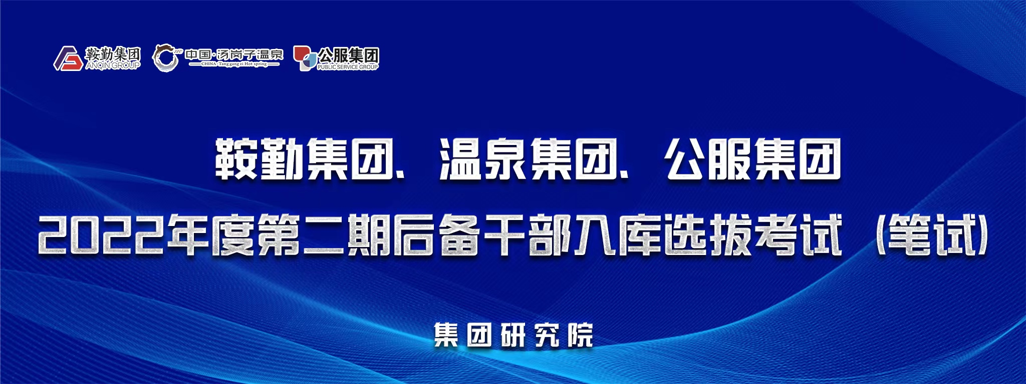 鞍勤集團(tuán)、溫泉集團(tuán)、公服集團(tuán)后備干部選拔筆試開(kāi)考