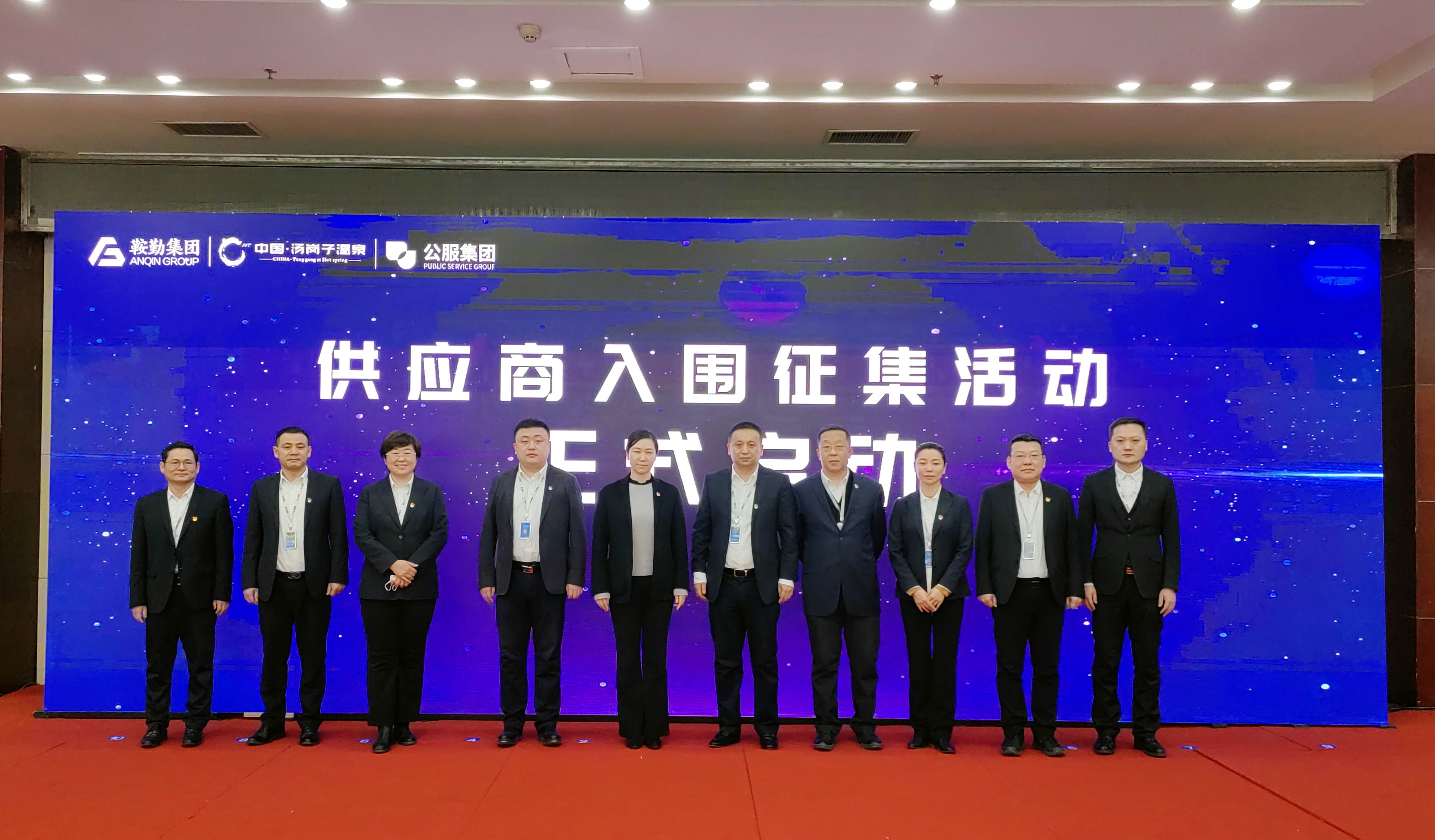 鞍勤集團(tuán)、溫泉集團(tuán)、公服集團(tuán) 2023年度供應(yīng)商大會(huì)隆重召開