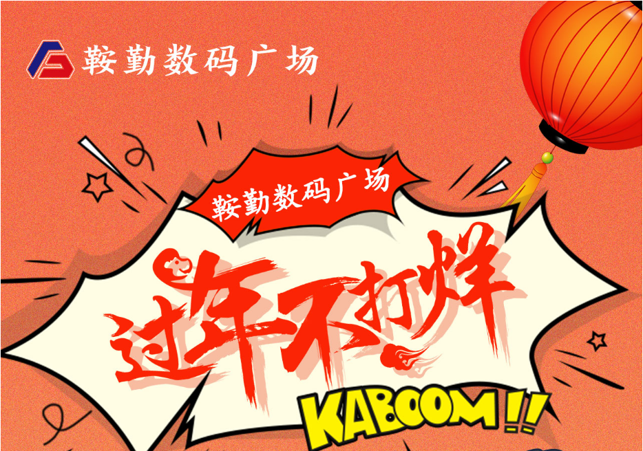 過年不打烊，鞍勤數(shù)碼廣場(chǎng)與您一起過大年