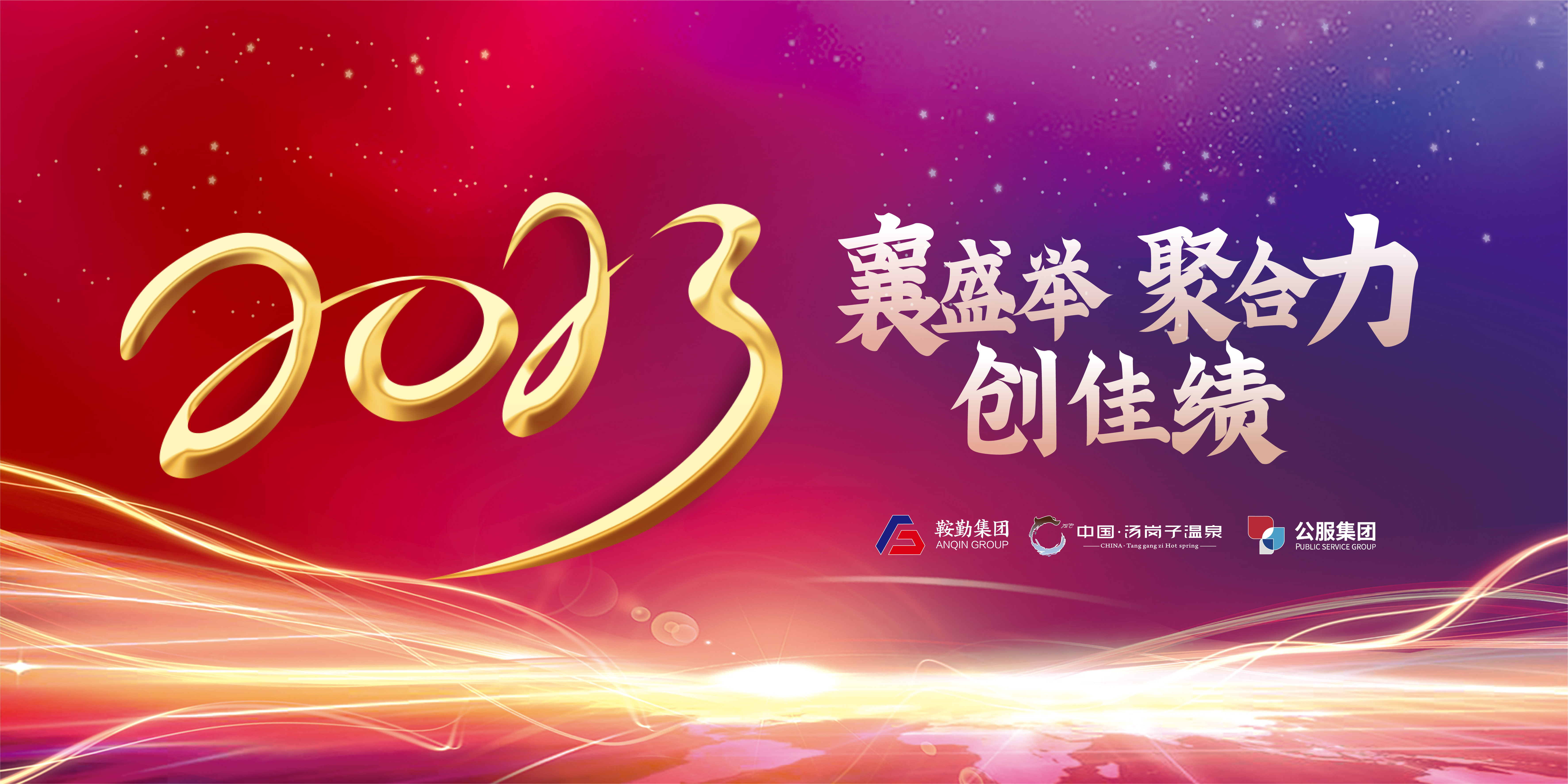 “襄盛舉 聚合力 創(chuàng)佳績”鞍勤集團(tuán)、溫泉集團(tuán)、公服集團(tuán)2022年總結(jié)大會(huì)隆重舉行