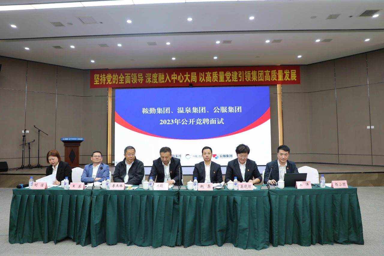 鞍勤集團(tuán)、溫泉集團(tuán)、公服集團(tuán)2023年度公開競聘工作
