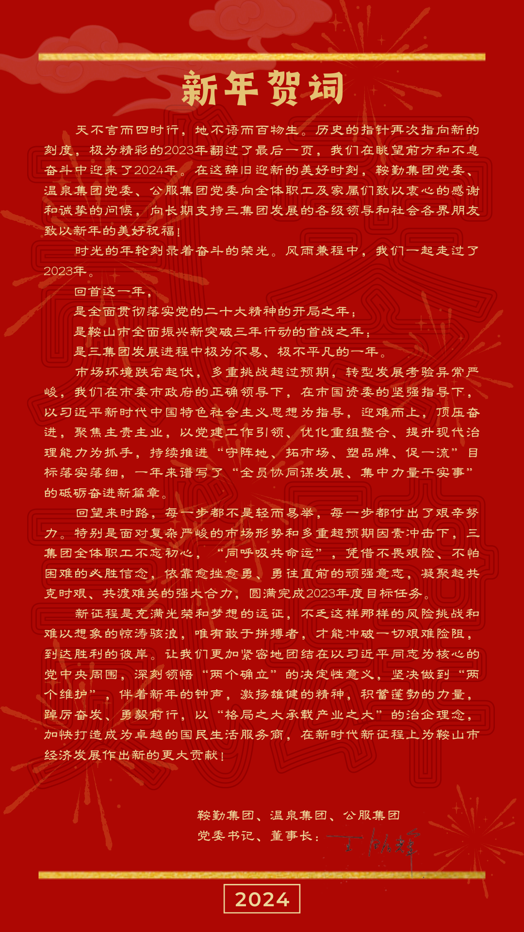 鞍勤、溫泉、公服集團(tuán)黨委書記、董事長王銘輝致【2024新年賀詞】