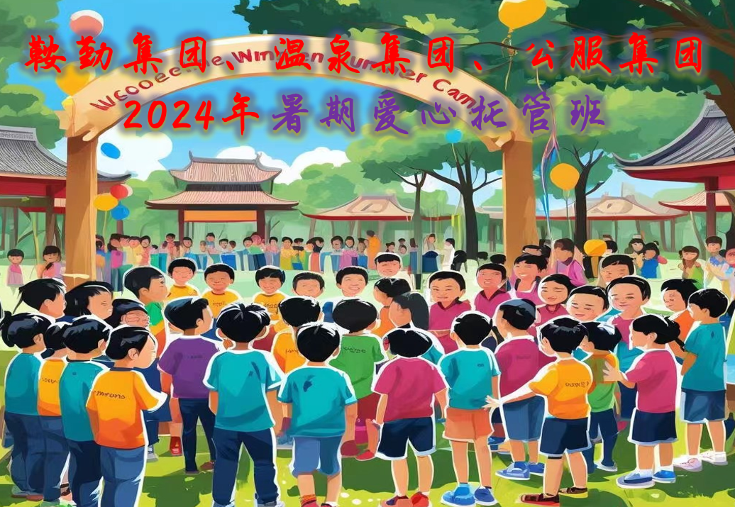 鞍勤集團、溫泉集團、公服集團工會2024年暑期愛心托管班正式開班