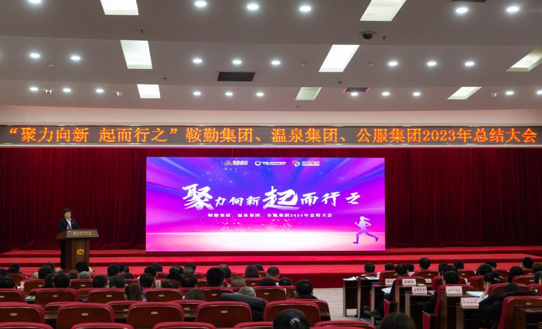 “聚力向新、起而行之”鞍勤集團、溫泉集團、公服集團2023年總結(jié)大會隆重舉行