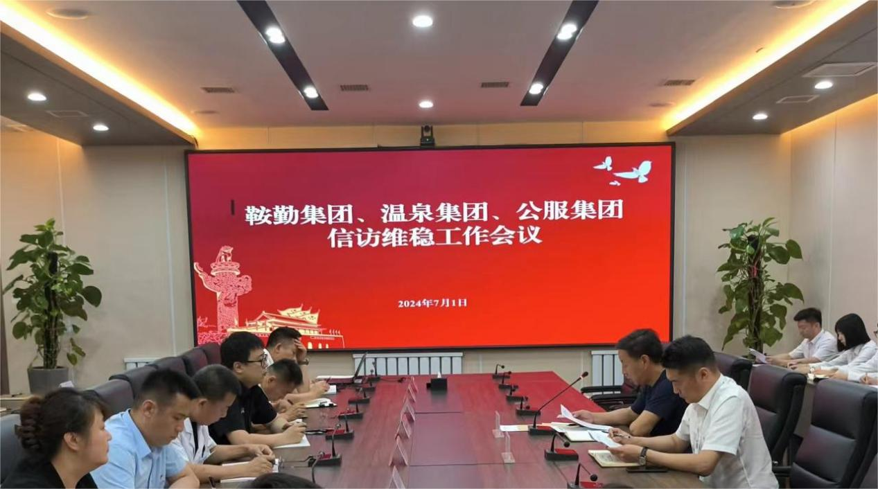 鞍勤集團、溫泉集團、公服集團召開信訪維穩(wěn)工作會議