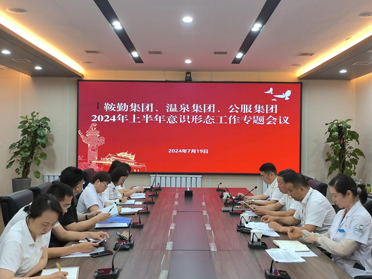 鞍勤集團(tuán)、溫泉集團(tuán)、公服集團(tuán)召開(kāi)意識(shí)形態(tài)工作專(zhuān)題會(huì)議