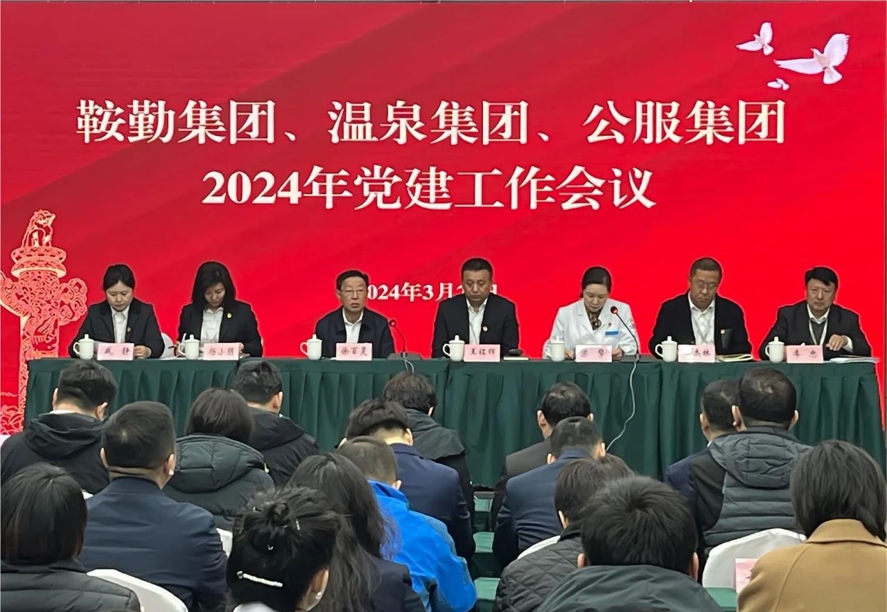 鞍勤集團(tuán)、溫泉集團(tuán)、公服集團(tuán)召開(kāi)“2024年黨建工作會(huì)議”“2024年黨風(fēng)廉政建
